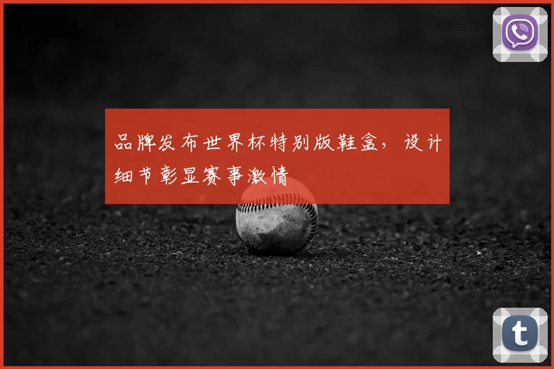 品牌发布世界杯特别版鞋盒，设计细节彰显赛事激情