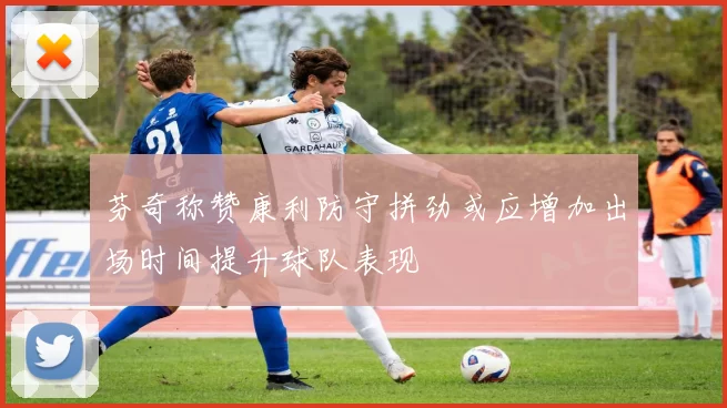 芬奇称赞康利防守拼劲或应增加出场时间提升球队表现