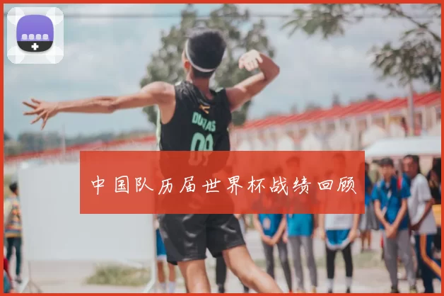 中国队历届世界杯战绩回顾