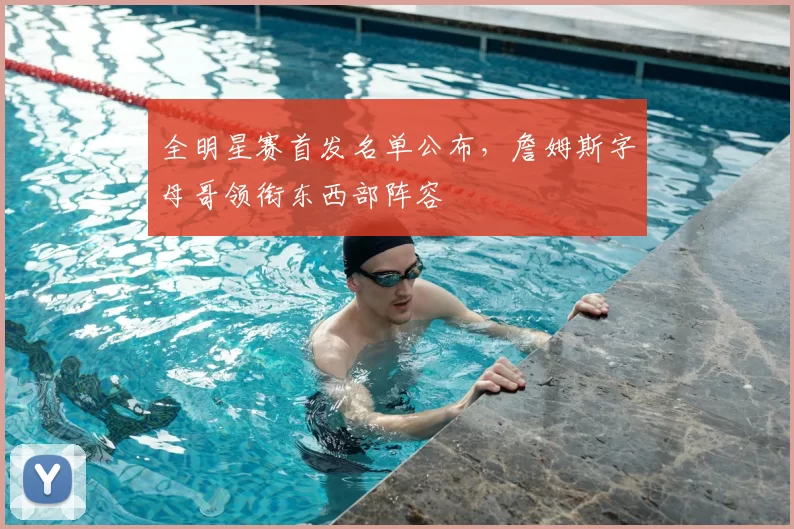 全明星赛首发名单公布，詹姆斯字母哥领衔东西部阵容