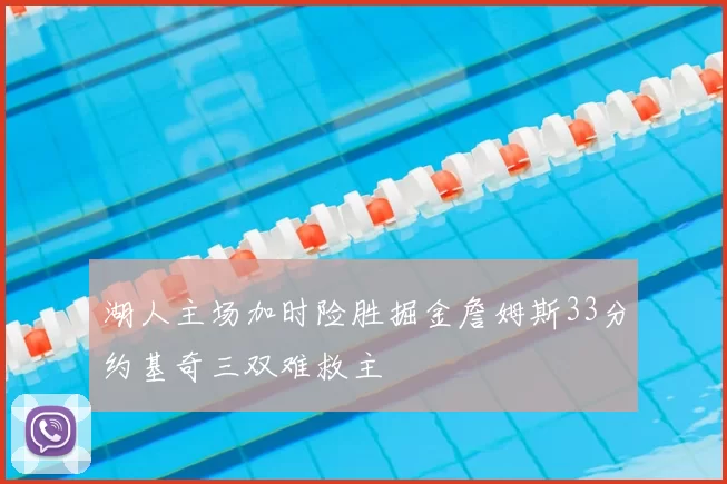 湖人主场加时险胜掘金詹姆斯33分约基奇三双难救主