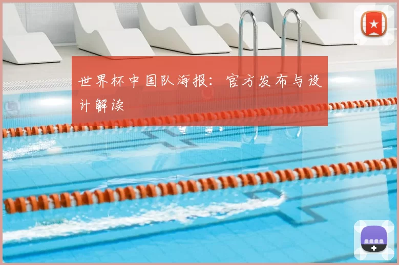 世界杯中国队海报：官方发布与设计解读